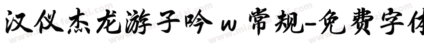 汉仪杰龙游子吟 w 常规字体转换